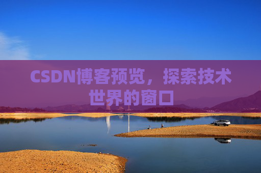 CSDN博客预览，探索技术世界的窗口